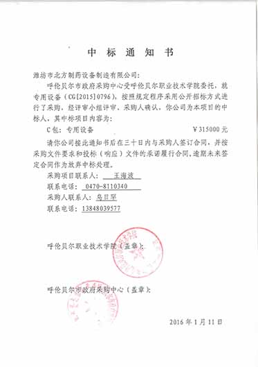 呼倫貝爾職業技術學院中標通知書